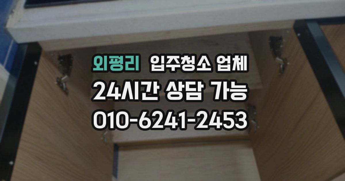 외평리 입주청소 업체