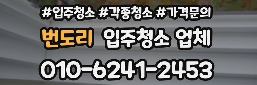 번도리 입주청소 업체