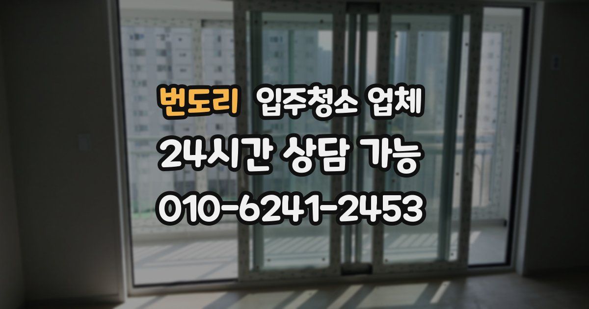 번도리 입주청소 업체