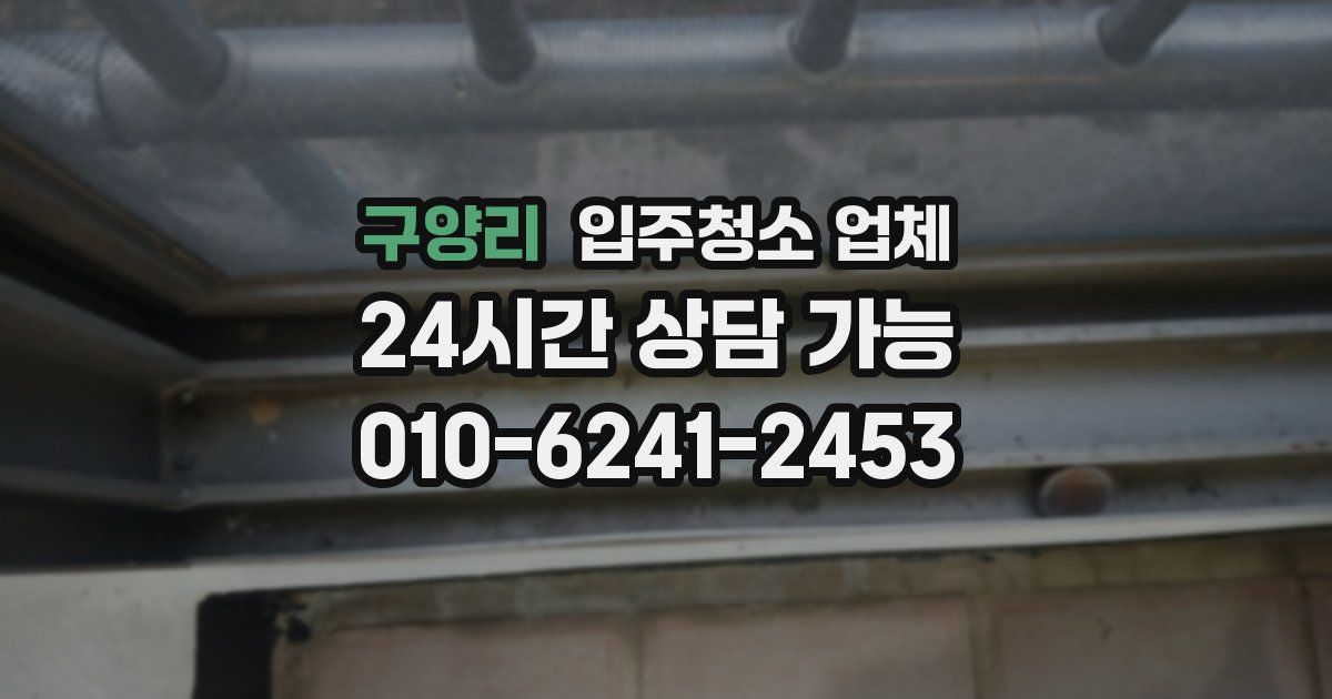 구양리 입주청소 업체