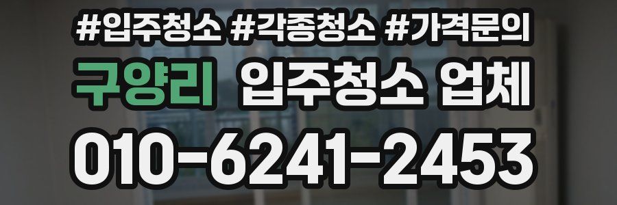 구양리 입주청소 업체