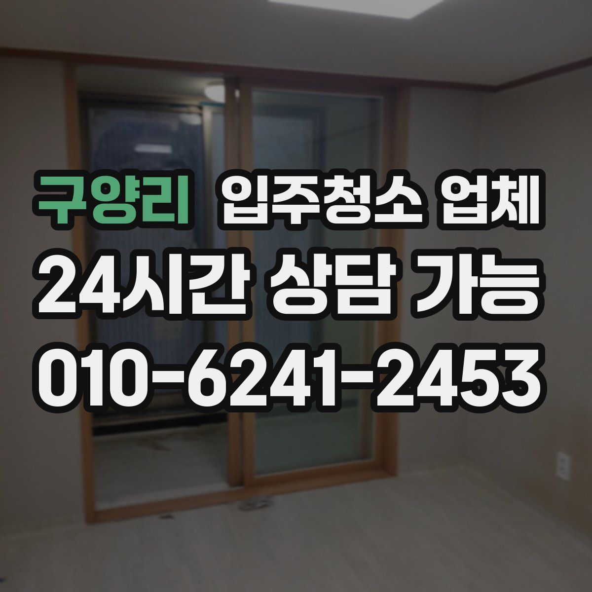 구양리 입주청소 업체