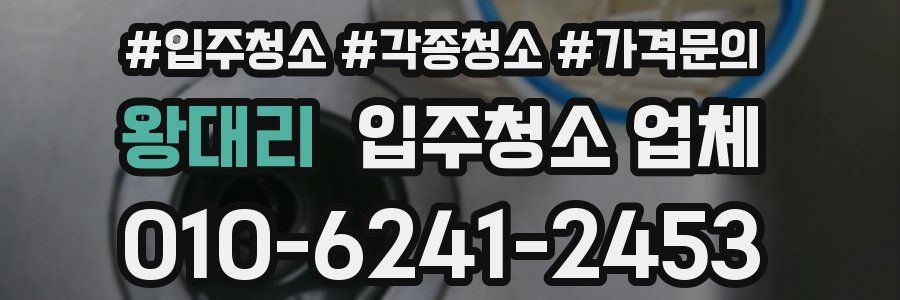 왕대리 입주청소 업체