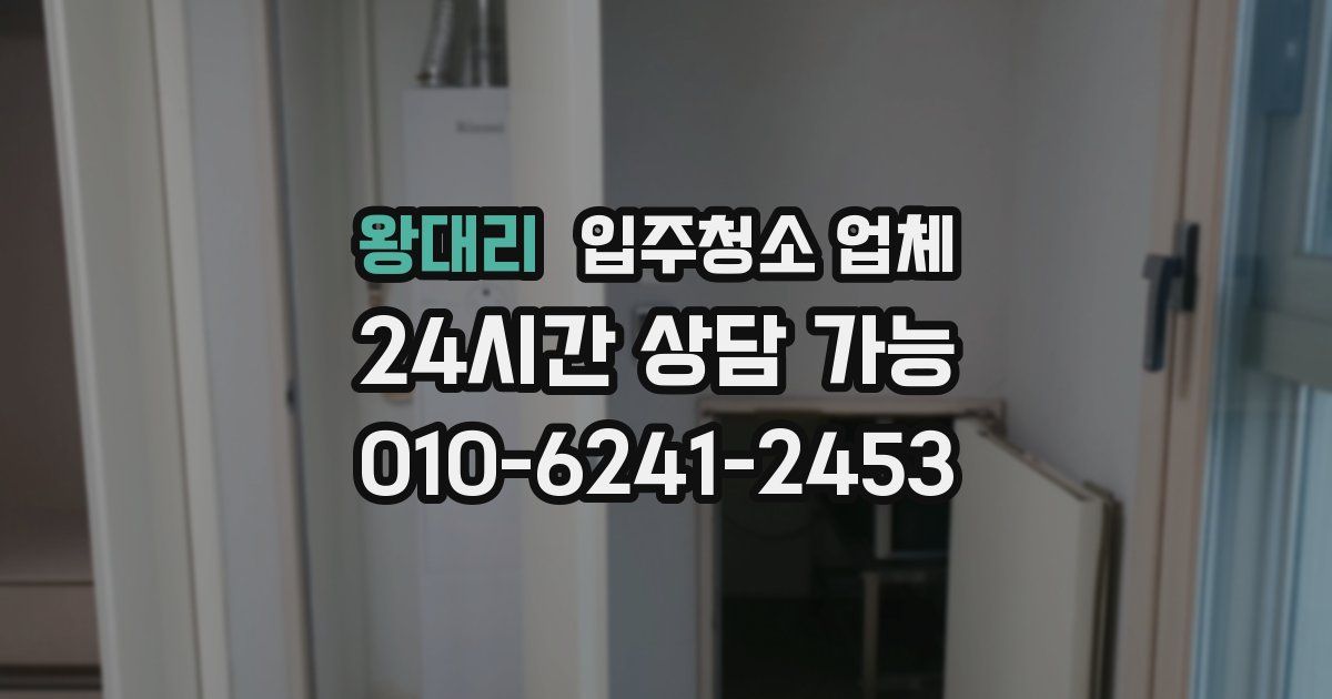 왕대리 입주청소 업체