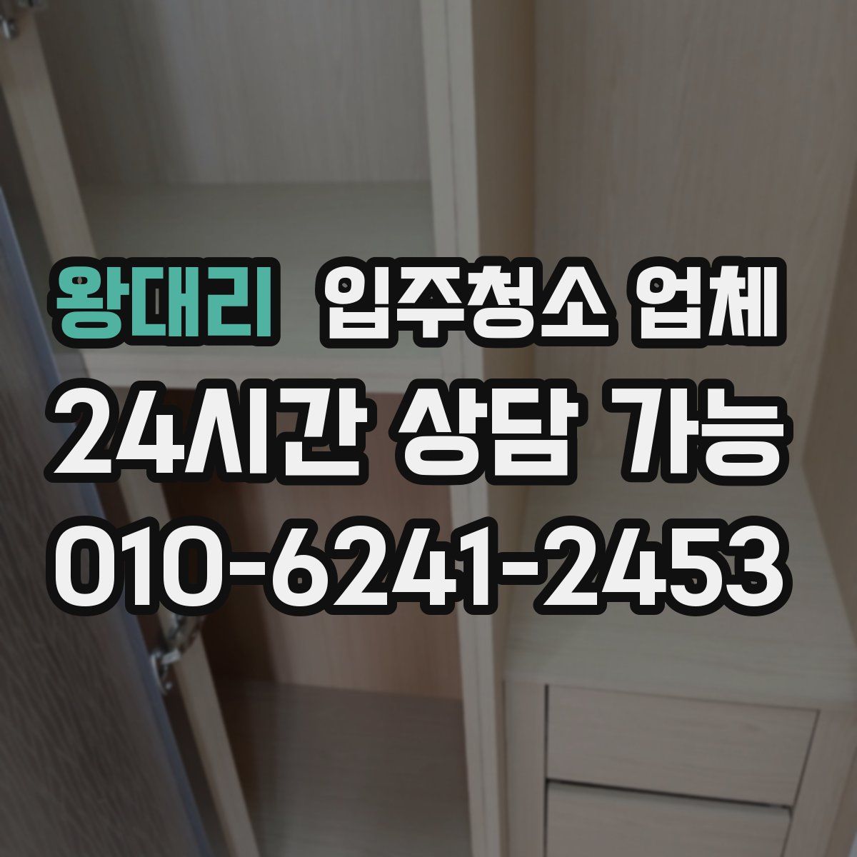 왕대리 입주청소 업체