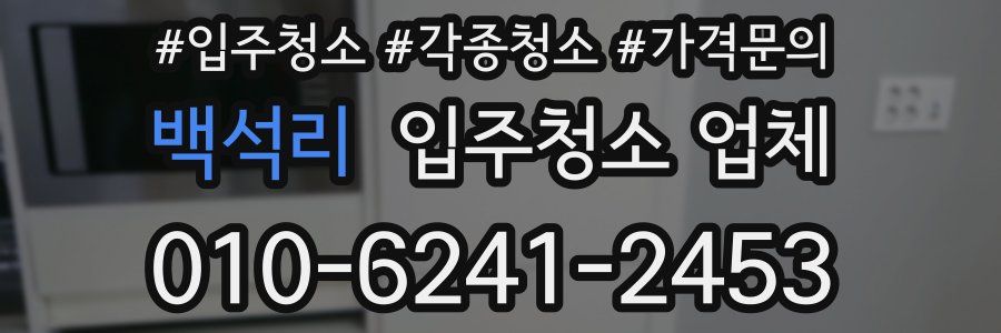 백석리 입주청소 업체
