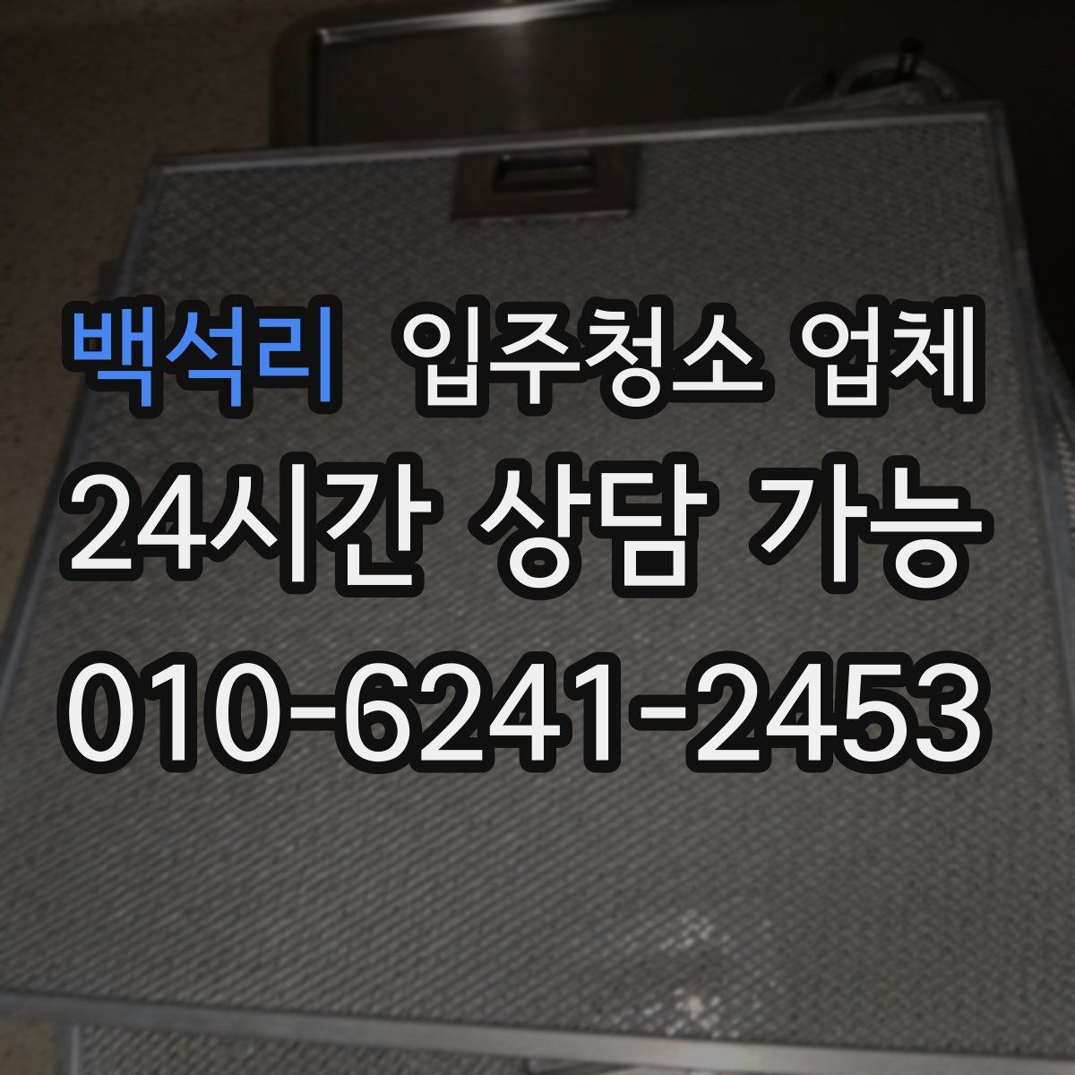 백석리 입주청소 업체