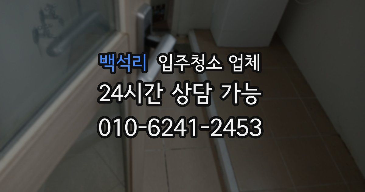 백석리 입주청소 업체