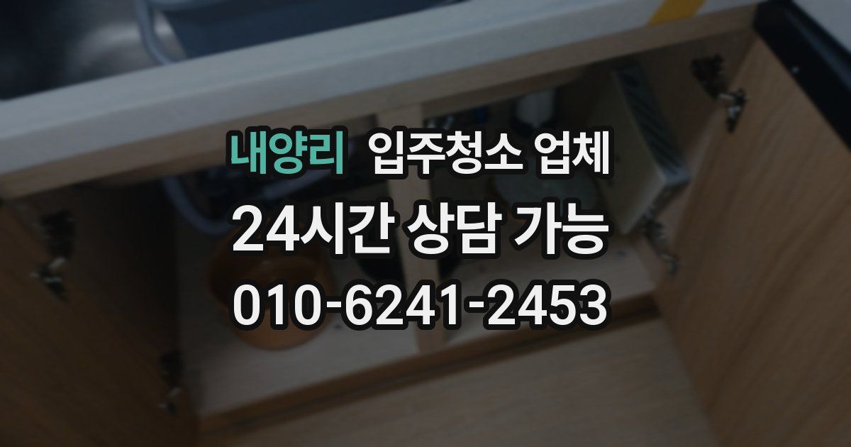 내양리 입주청소 업체