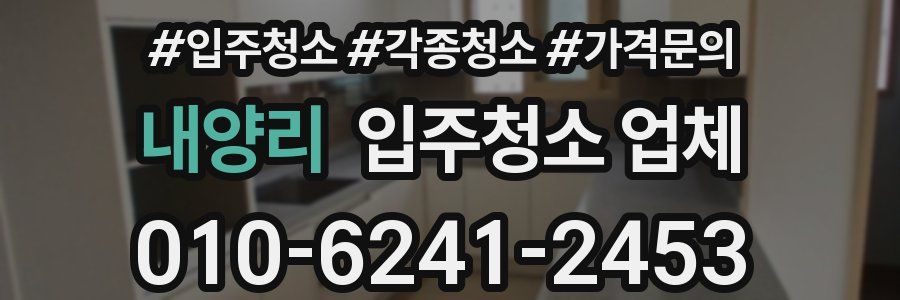 내양리 입주청소 업체