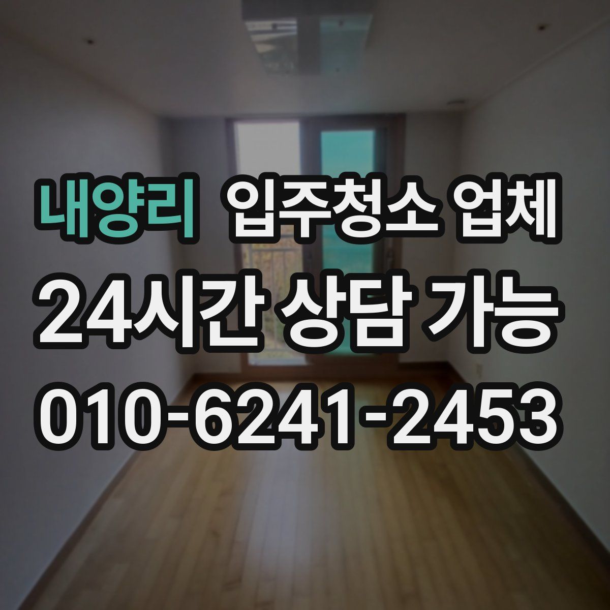 내양리 입주청소 업체