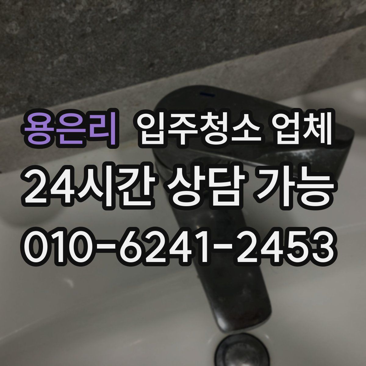 용은리 입주청소 업체