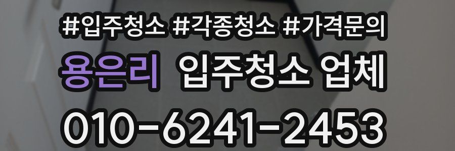 용은리 입주청소 업체