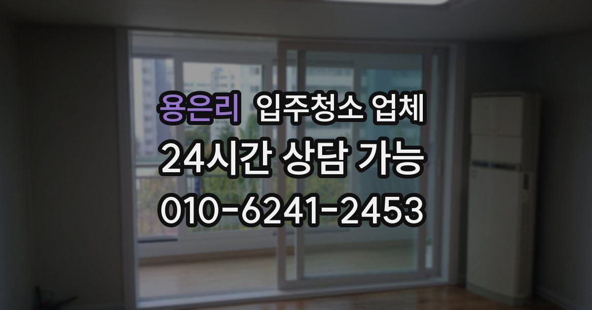 용은리 입주청소 업체