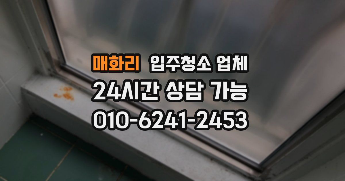매화리 입주청소 업체