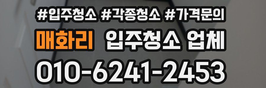매화리 입주청소 업체