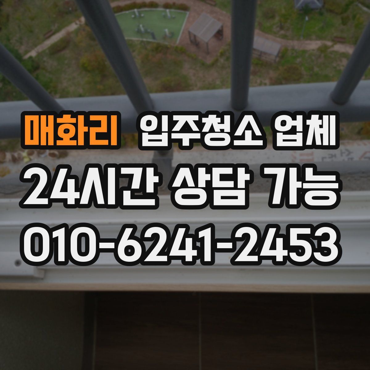 매화리 입주청소 업체