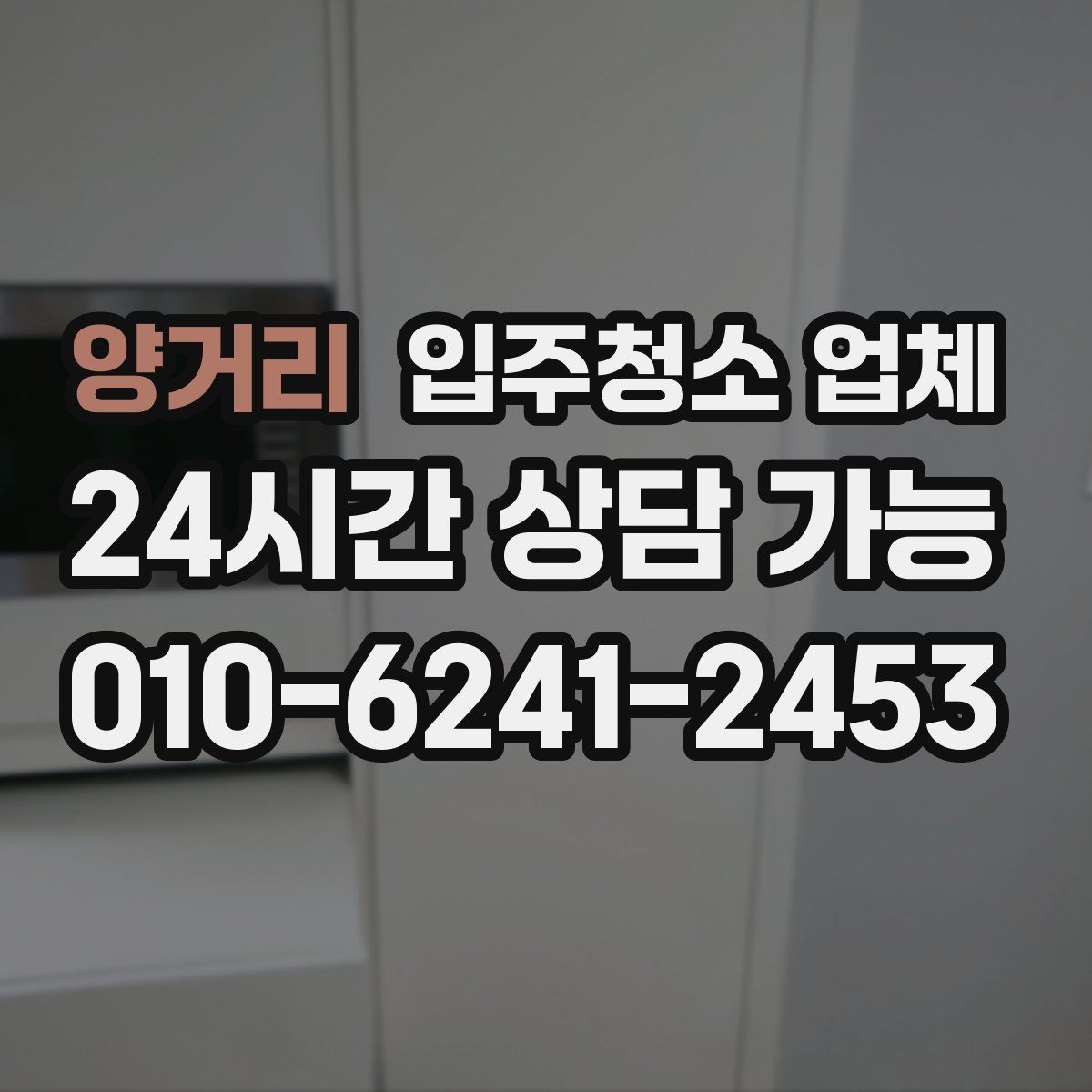 양거리 입주청소 업체