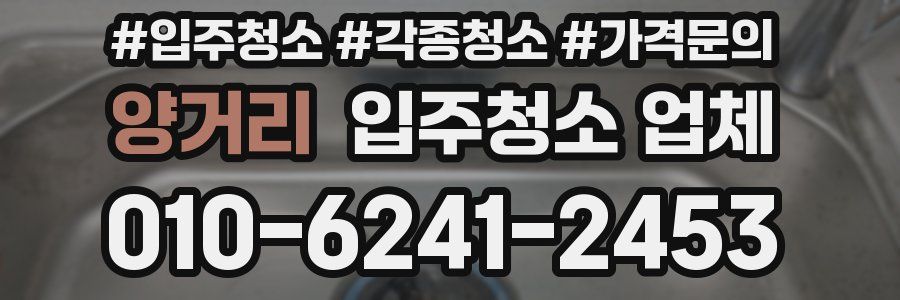 양거리 입주청소 업체