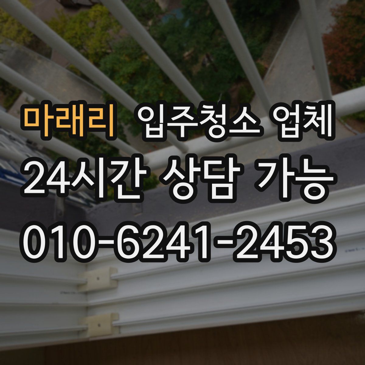 마래리 입주청소 업체