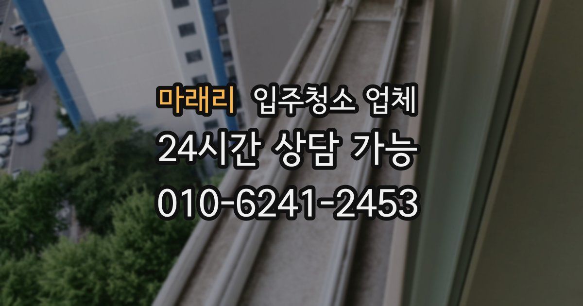 마래리 입주청소 업체
