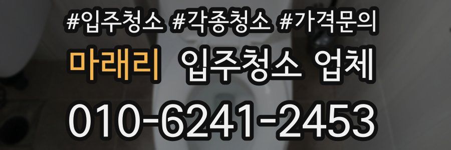 마래리 입주청소 업체