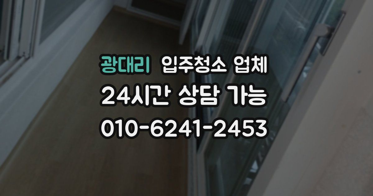 광대리 입주청소 업체