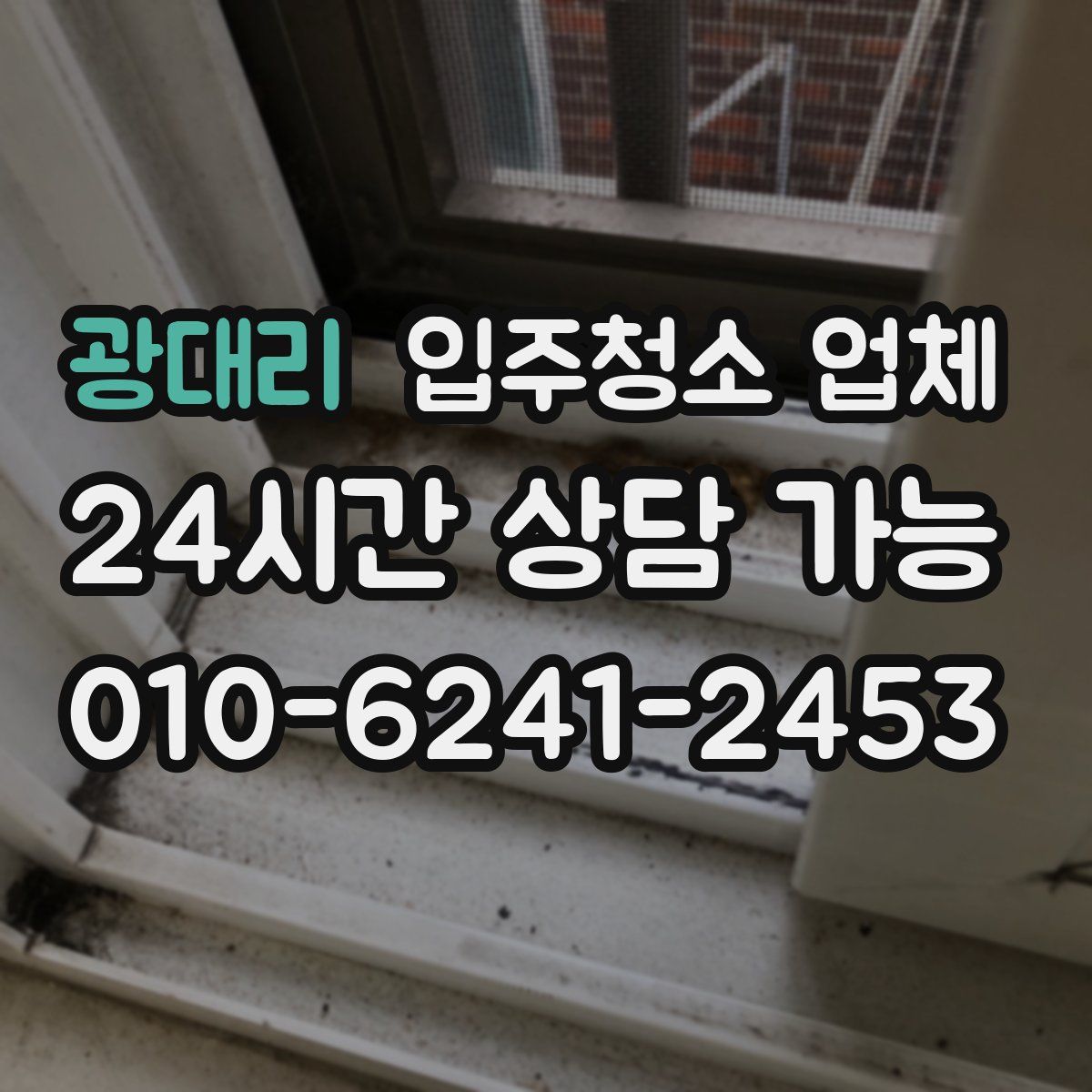 광대리 입주청소 업체