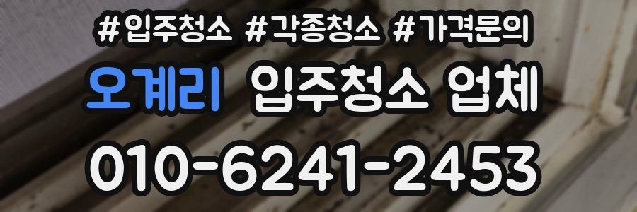 오계리 입주청소 업체
