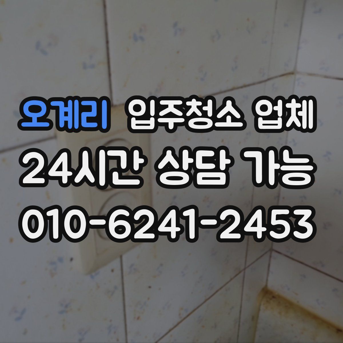 오계리 입주청소 업체
