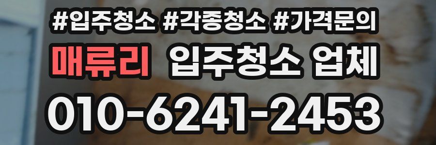 매류리 입주청소 업체