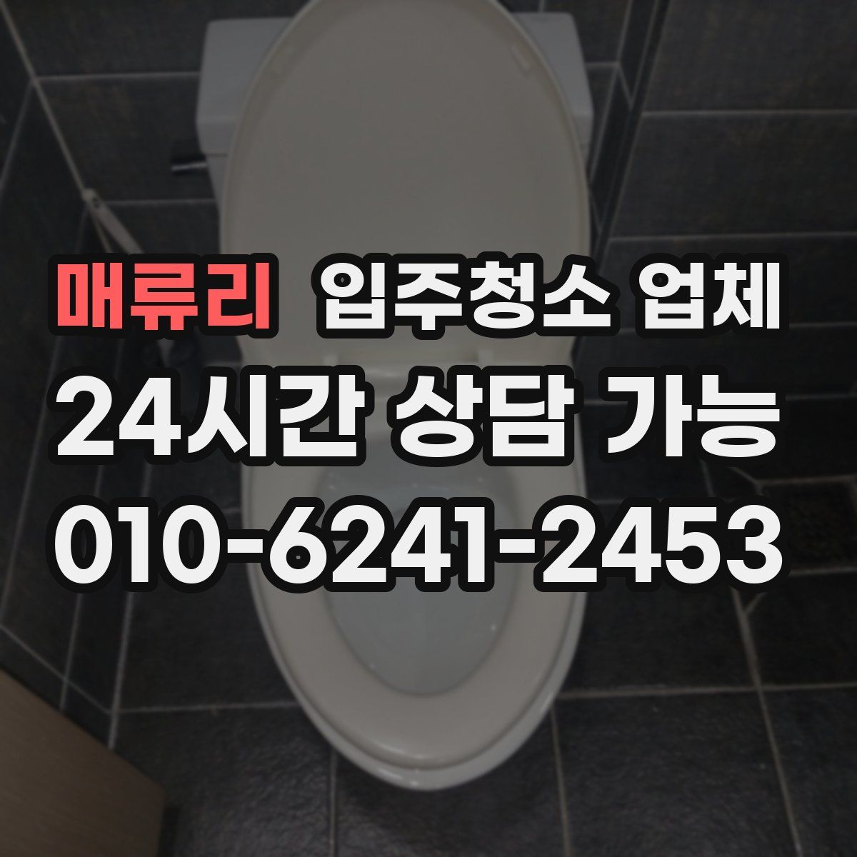 매류리 입주청소 업체