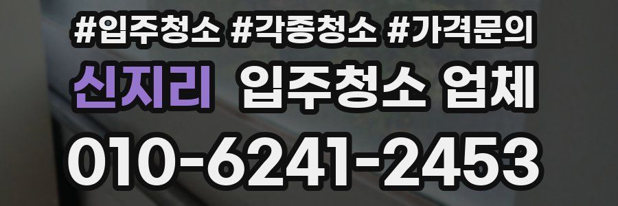 신지리 입주청소 업체