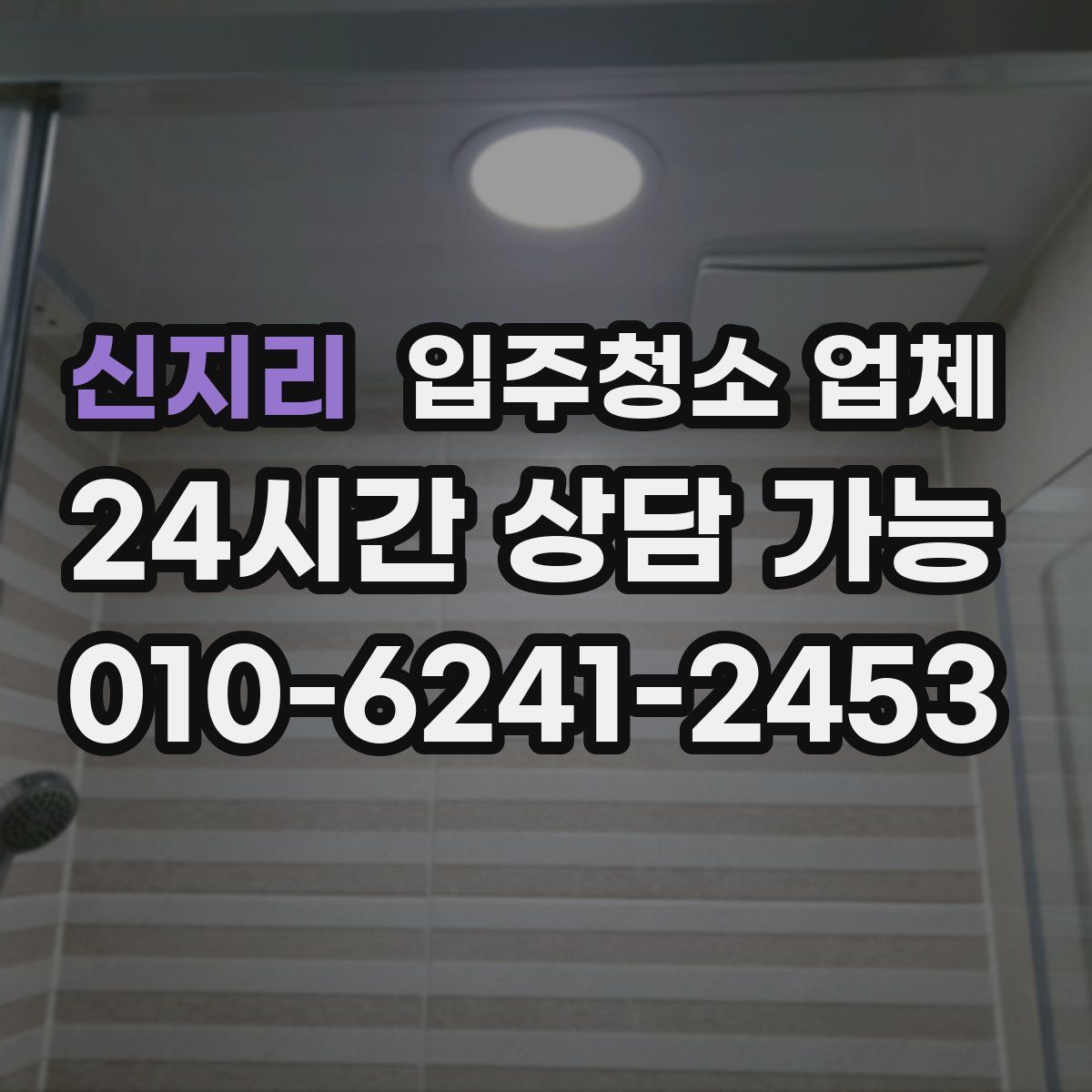 신지리 입주청소 업체