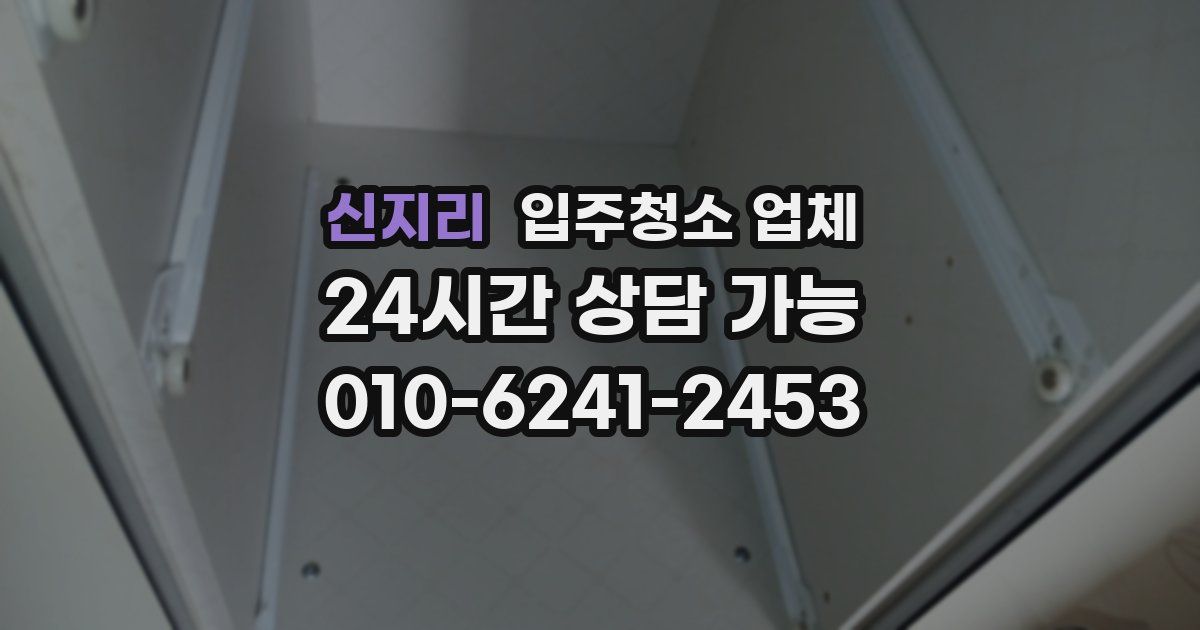 신지리 입주청소 업체