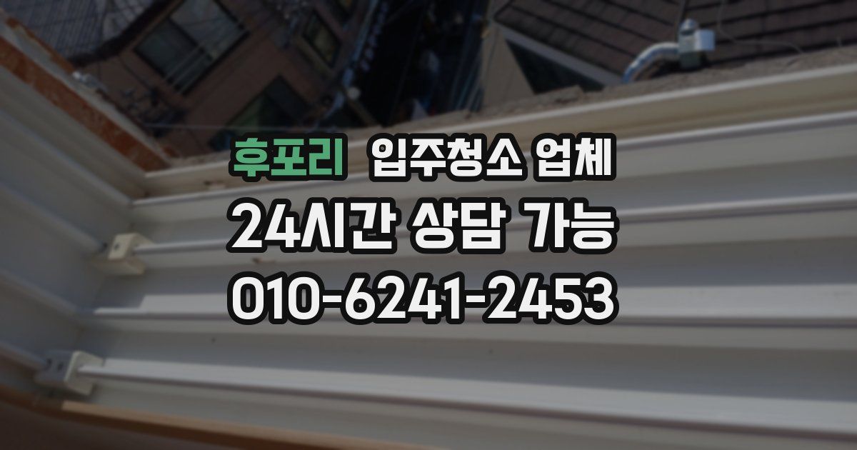 후포리 입주청소 업체