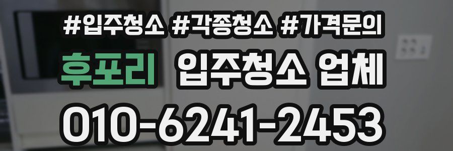 후포리 입주청소 업체