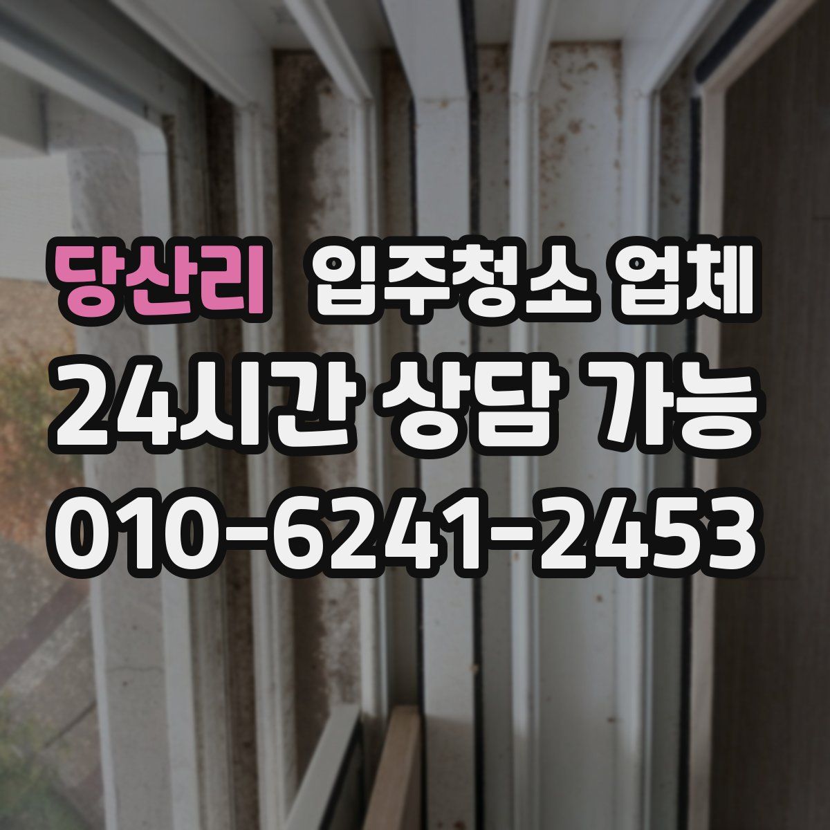 당산리 입주청소 업체