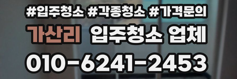 가산리 입주청소 업체