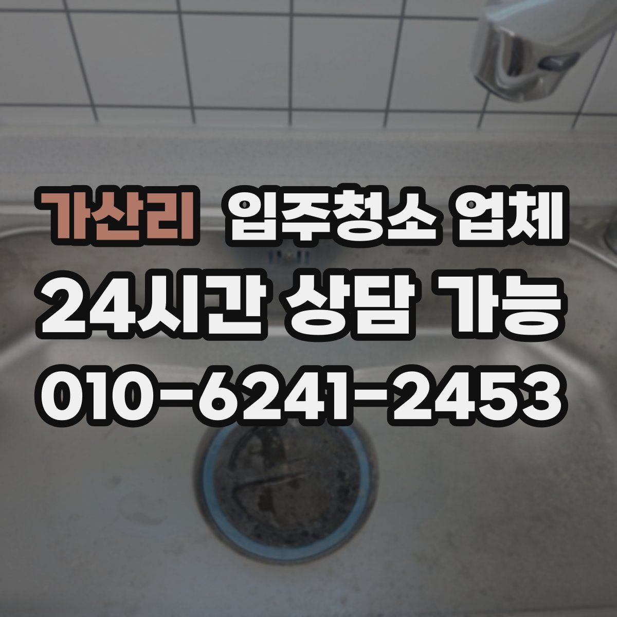 가산리 입주청소 업체