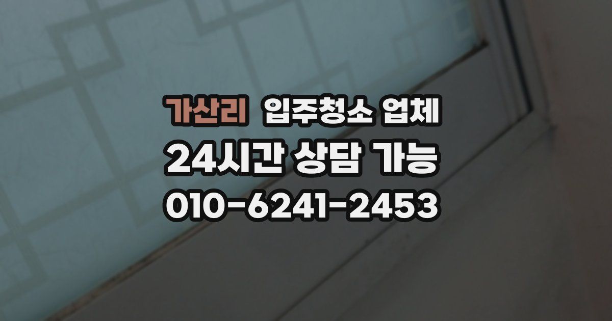 가산리 입주청소 업체