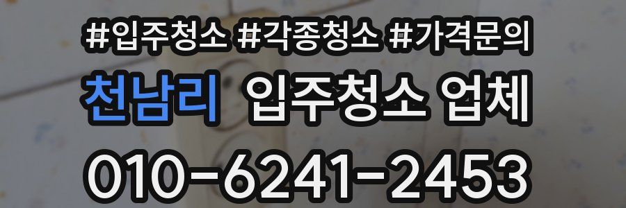 천남리 입주청소 업체