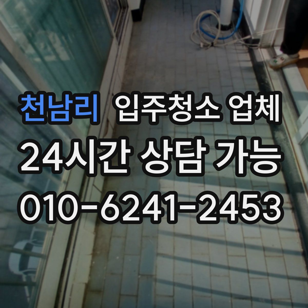 천남리 입주청소 업체