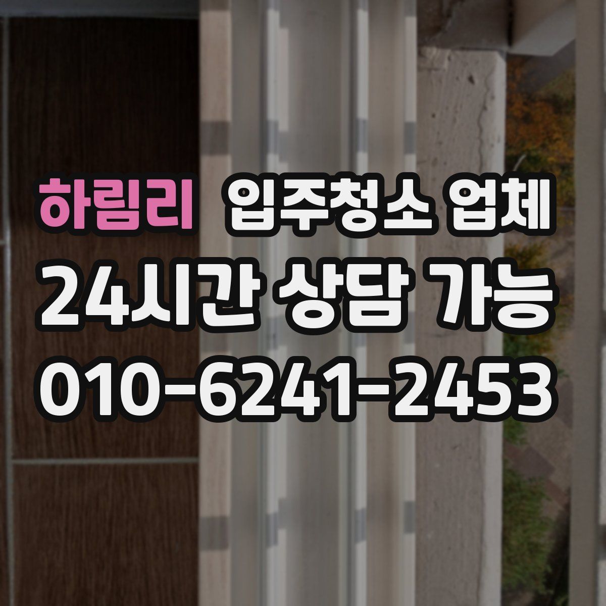 하림리 입주청소 업체