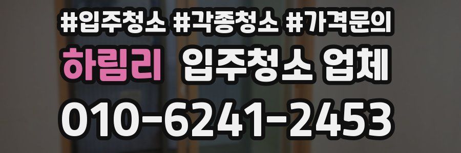 하림리 입주청소 업체
