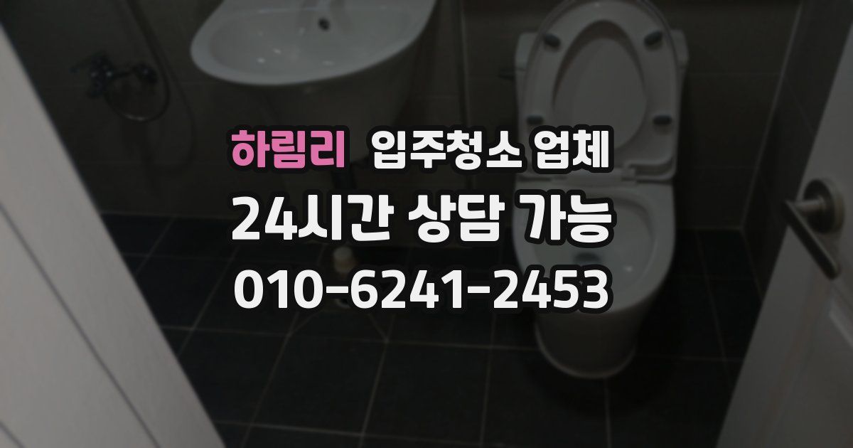 하림리 입주청소 업체