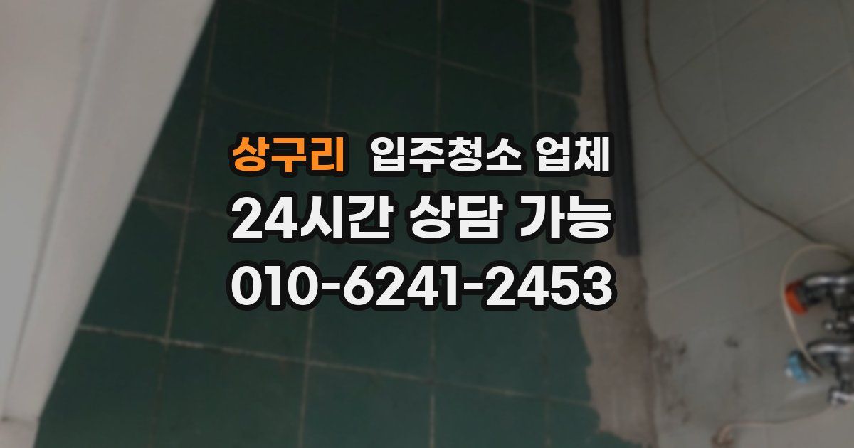 상구리 입주청소 업체