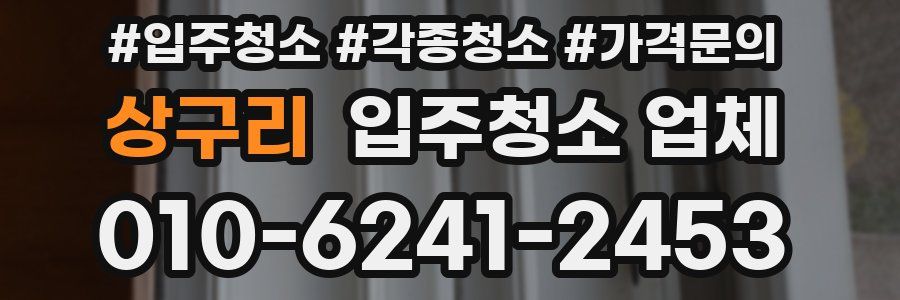 상구리 입주청소 업체