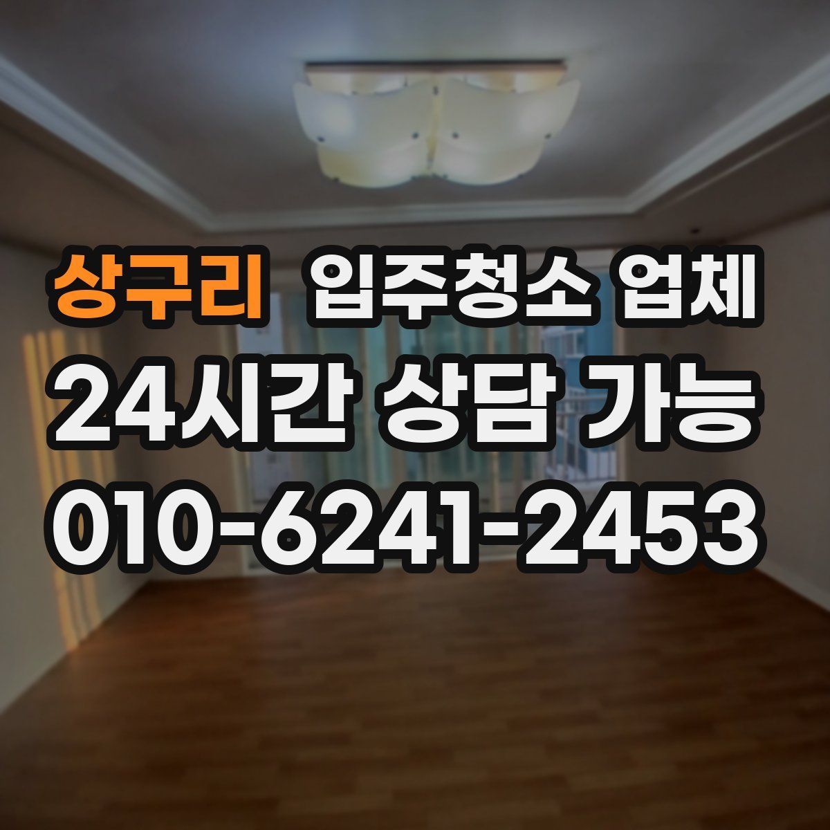 상구리 입주청소 업체