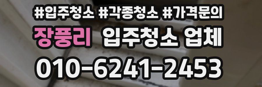 장풍리 입주청소 업체